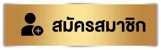 สมัครสมาชิก
