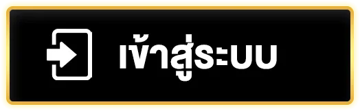 เข้าสู่ระบบ